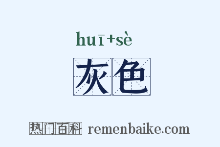 灰色是什么意思的图片